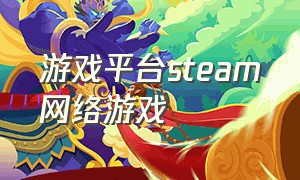 游戏平台steam网络游戏