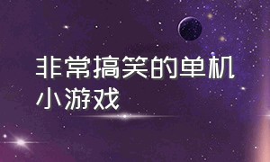 非常搞笑的单机小游戏