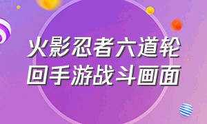 火影忍者六道轮回手游战斗画面