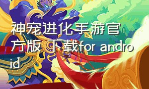 神宠进化手游官方版 下载for android