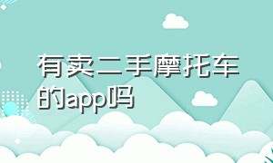 有卖二手摩托车的app吗