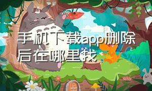 手机下载app删除后在哪里找