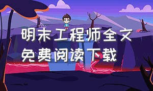 明末工程师全文免费阅读下载（明末工程师 百度百科）