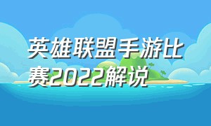 英雄联盟手游比赛2022解说