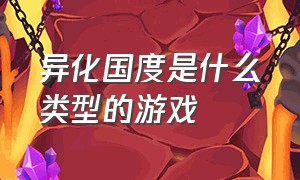 异化国度是什么类型的游戏