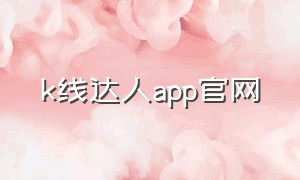 k线达人app官网