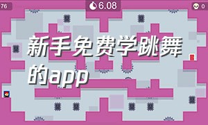 新手免费学跳舞的app