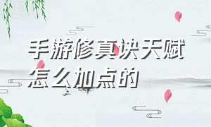 手游修真诀天赋怎么加点的（怎么提高青云诀手游离线经验率）