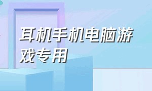 耳机手机电脑游戏专用