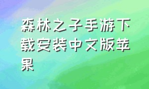 森林之子手游下载安装中文版苹果