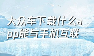 大众车下载什么app能与手机互联