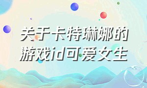 关于卡特琳娜的游戏id可爱女生