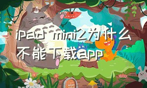 ipad mini2为什么不能下载app