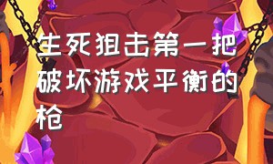 生死狙击第一把破坏游戏平衡的枪