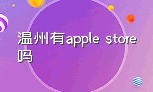 温州有apple store吗