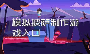 模拟披萨制作游戏入口