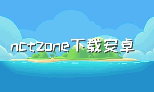 nctzone下载安卓