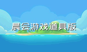 晨会游戏道具版