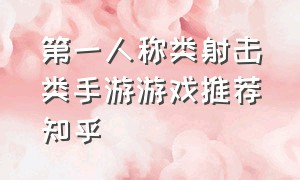 第一人称类射击类手游游戏推荐知乎（第三人称射击游戏推荐超低配手游）