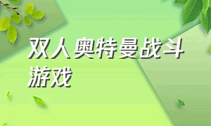 双人奥特曼战斗游戏