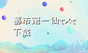 都市第一仙TXT下载