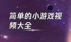 简单的小游戏视频大全