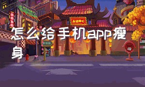 怎么给手机app瘦身