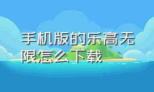 手机版的乐高无限怎么下载