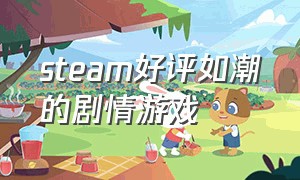 steam好评如潮的剧情游戏