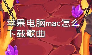 苹果电脑mac怎么下载歌曲