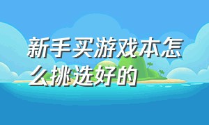 新手买游戏本怎么挑选好的