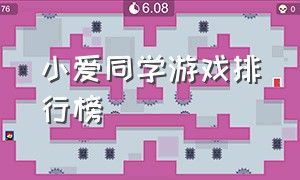 小爱同学游戏排行榜（小爱同学有什么免费的游戏）