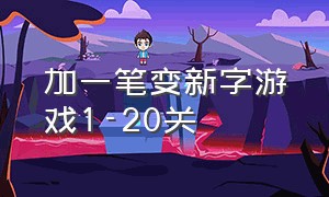 加一笔变新字游戏1-20关