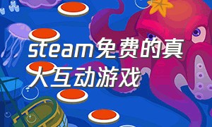 steam免费的真人互动游戏