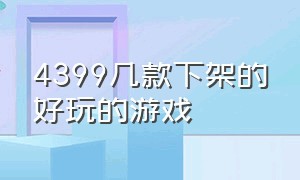 4399几款下架的好玩的游戏