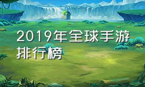 2019年全球手游排行榜