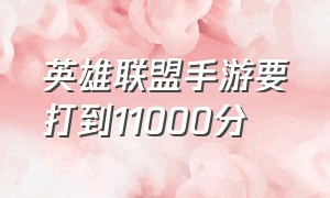 英雄联盟手游要打到11000分