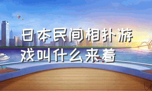 日本民间相扑游戏叫什么来着（日本相扑是指什么）