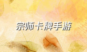 宗师卡牌手游