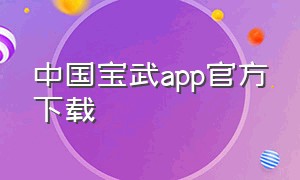 中国宝武app官方下载