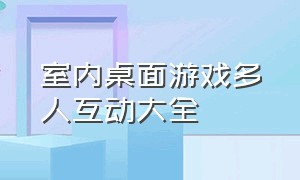 室内桌面游戏多人互动大全