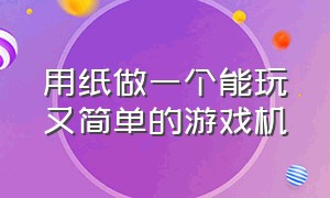 用纸做一个能玩又简单的游戏机