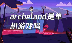 archeland是单机游戏吗