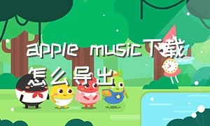 apple music下载怎么导出