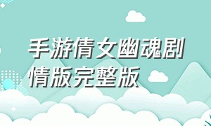 手游倩女幽魂剧情版完整版