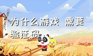 为什么游戏 需要验证码（为什么游戏突然要验证码和名字了）