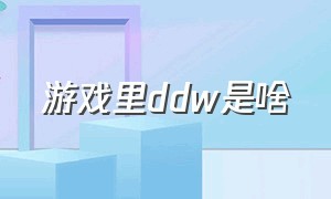 游戏里ddw是啥