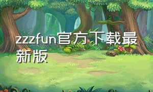 zzzfun官方下载最新版