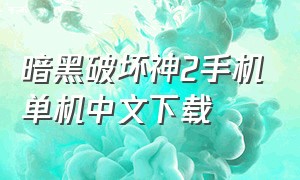 暗黑破坏神2手机单机中文下载（暗黑破坏神2下载手机版中文）