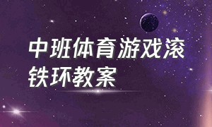 中班体育游戏滚铁环教案